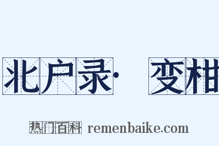 北户录·变柑是什么意思的图片